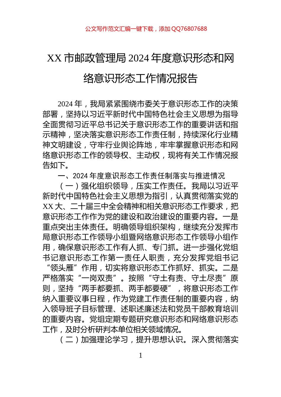 XX市邮政管理局2024年度意识形态和网络意识形态工作情况报告_第1页
