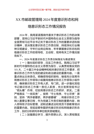 XX市邮政管理局2024年度意识形态和网络意识形态工作情况报告