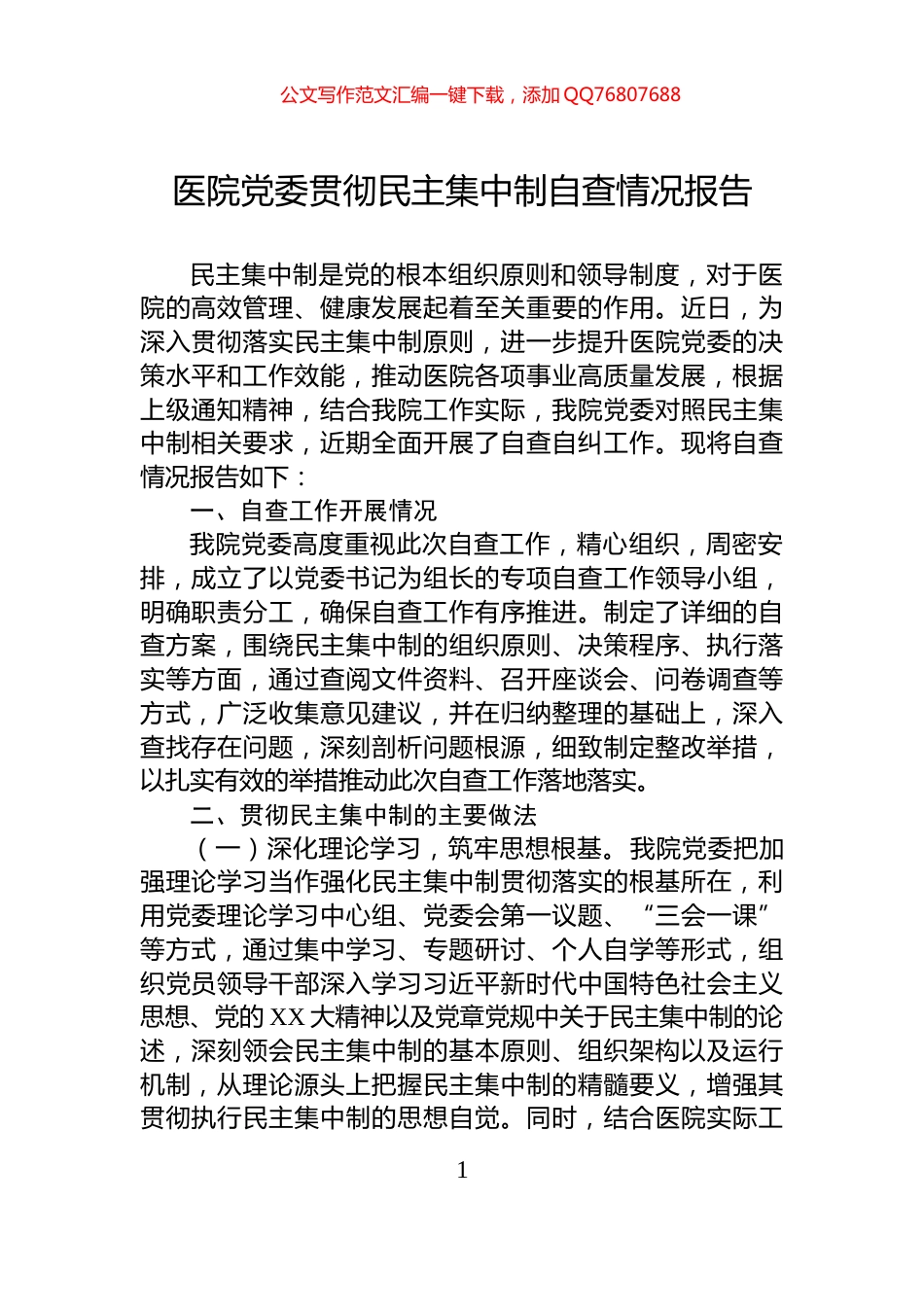 医院党委贯彻民主集中制自查情况报告_第1页