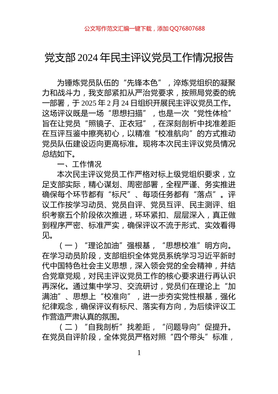 党支部2024年民主评议党员工作情况报告_第1页