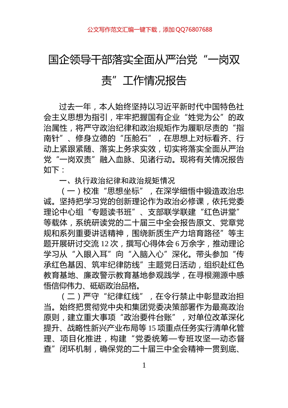 国企领导干部落实全面从严治党“一岗双责”工作情况报告_第1页