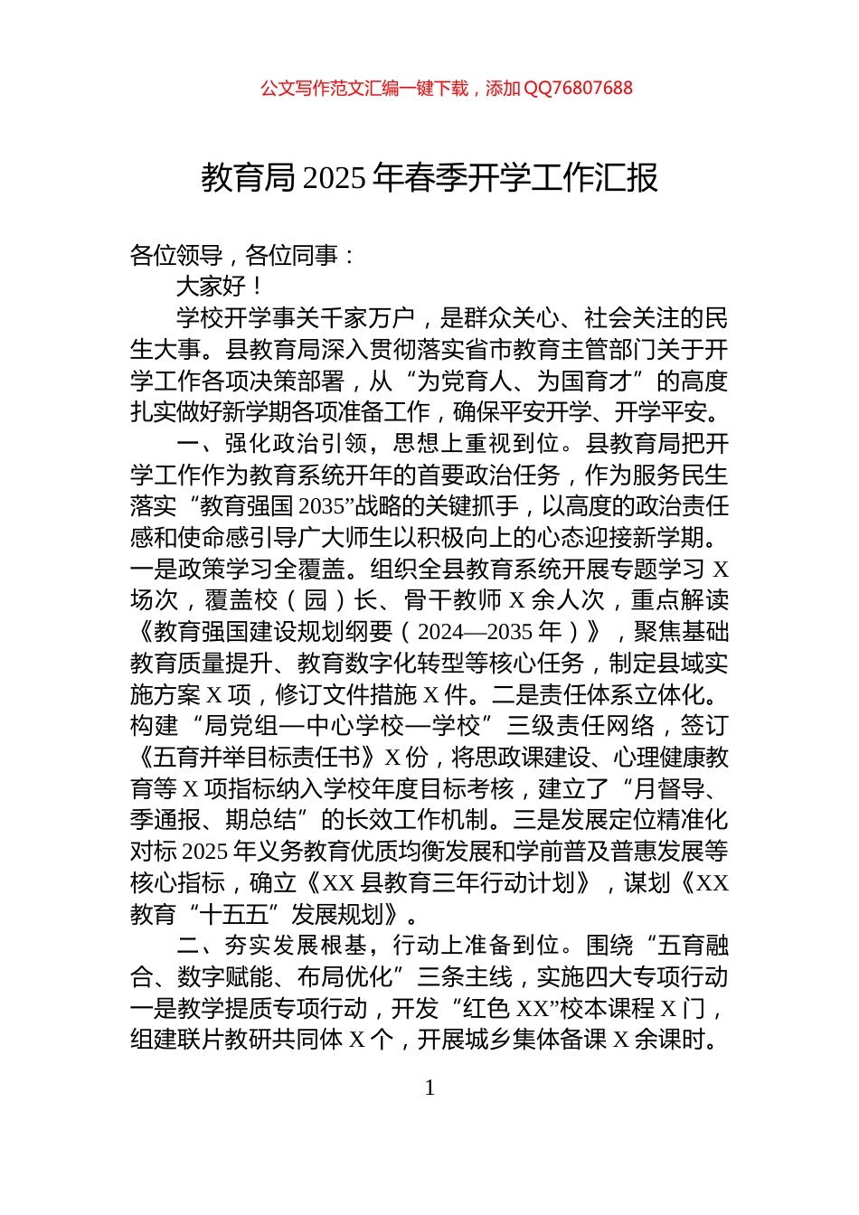 教育局2025年春季开学工作汇报_第1页