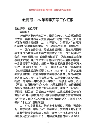 教育局2025年春季开学工作汇报
