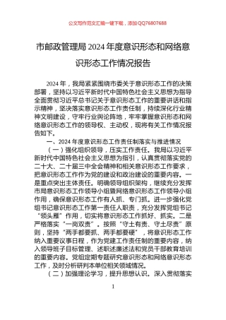 市邮政管理局2024年度意识形态和网络意识形态工作情况报告