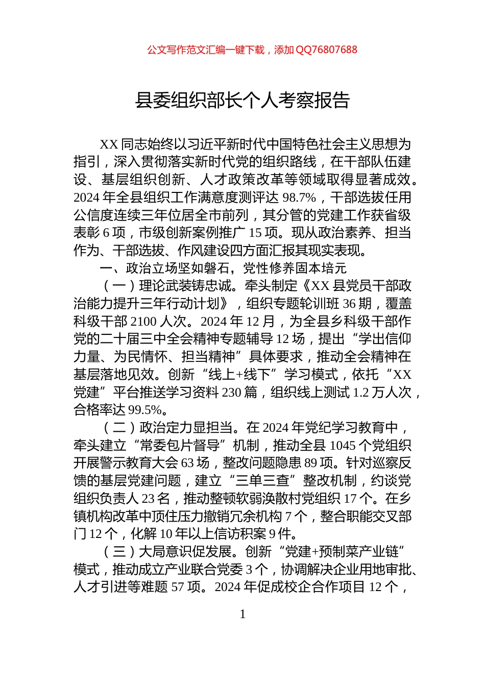 县委组织部长个人考察报告_第1页