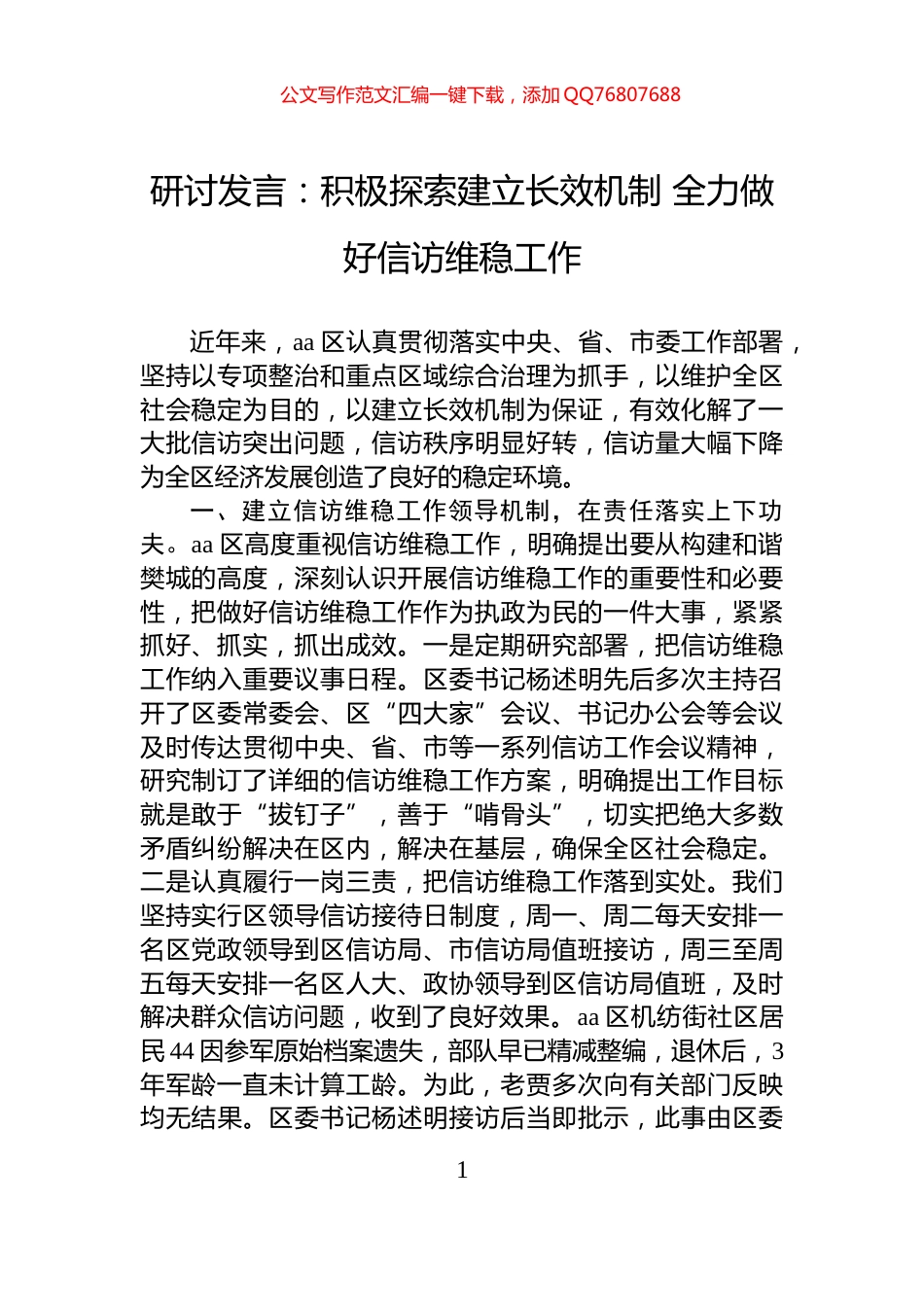 研讨发言：积极探索建立长效机制+全力做好信访维稳工作_第1页