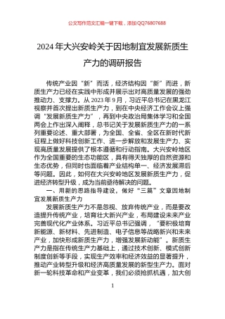 2024年大兴安岭关于因地制宜发展新质生产力的调研报告