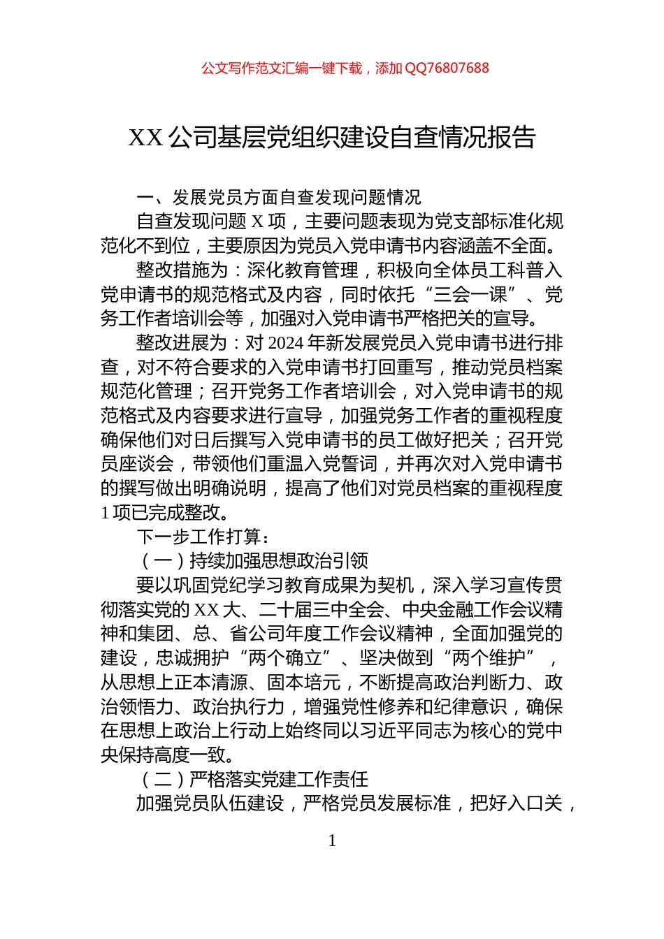 XX公司基层党组织建设自查情况报告_第1页