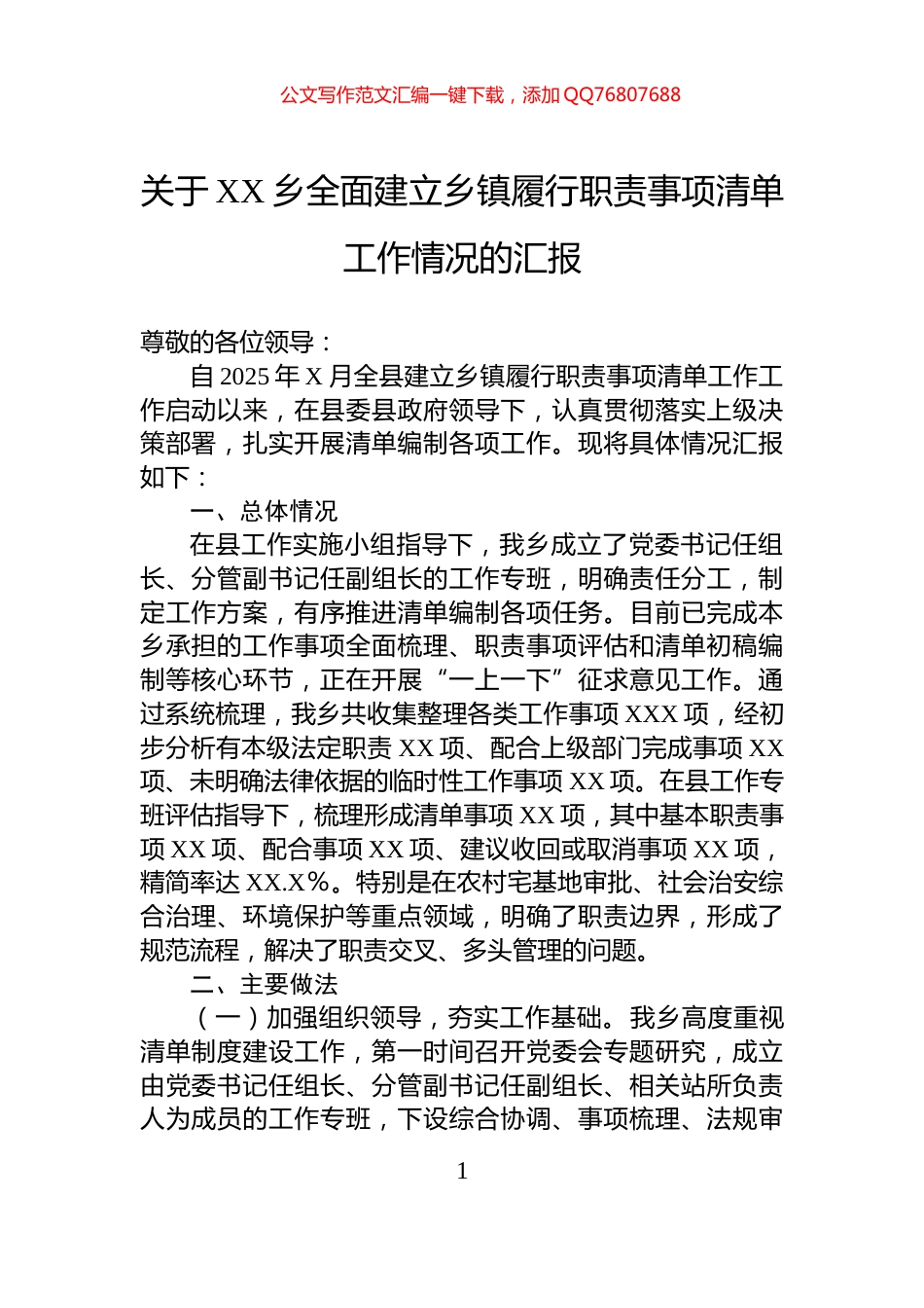 关于XX乡全面建立乡镇履行职责事项清单工作情况的汇报_第1页