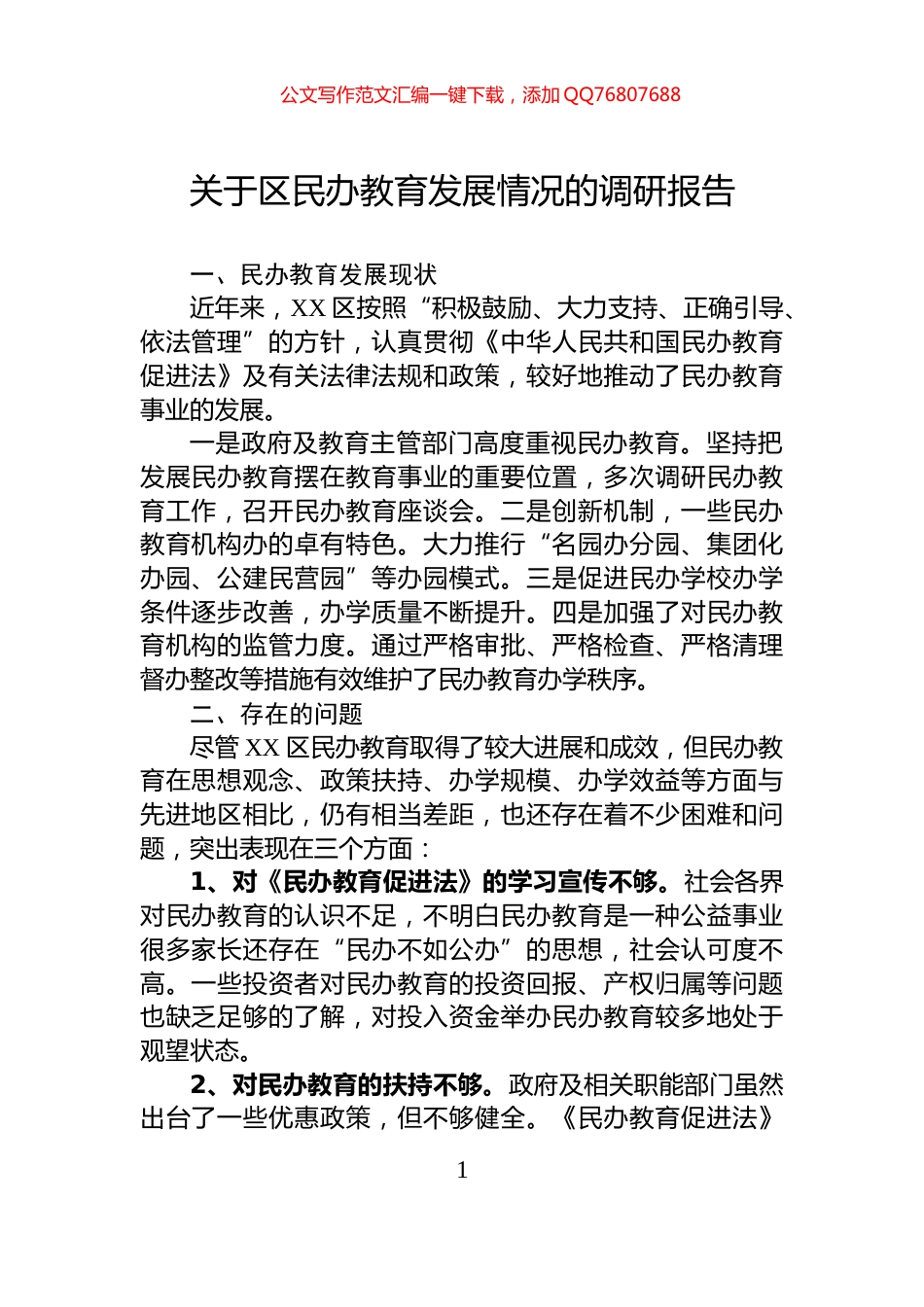 关于区民办教育发展情况的调研报告_第1页
