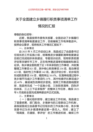 关于全面建立乡镇履行职责事项清单工作情况的汇报