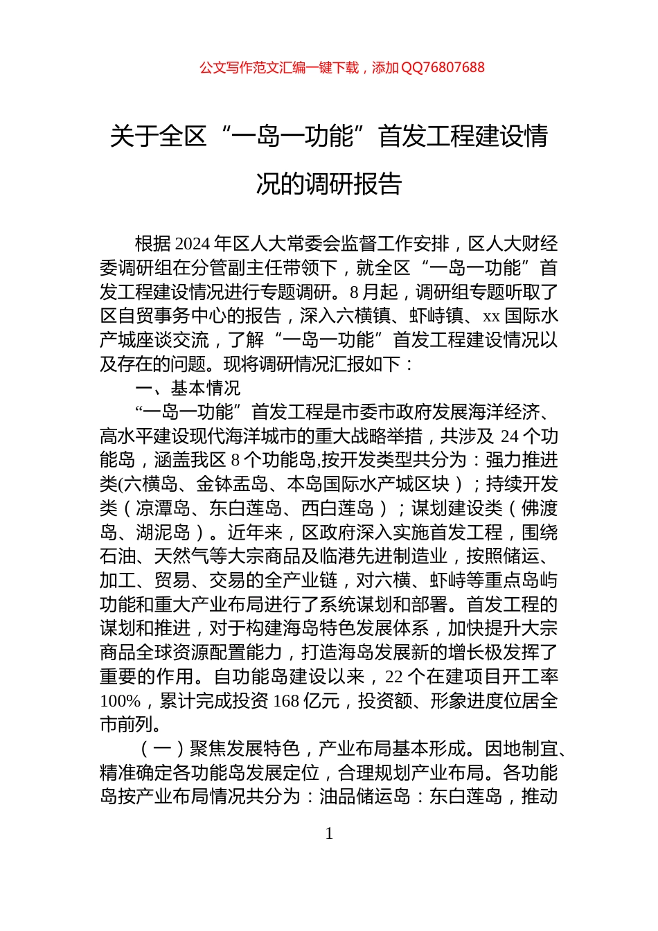 关于全区“一岛一功能”首发工程建设情况的调研报告_第1页