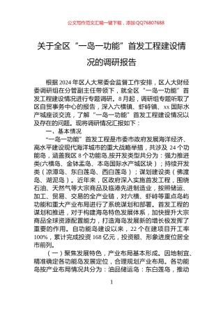 关于全区“一岛一功能”首发工程建设情况的调研报告