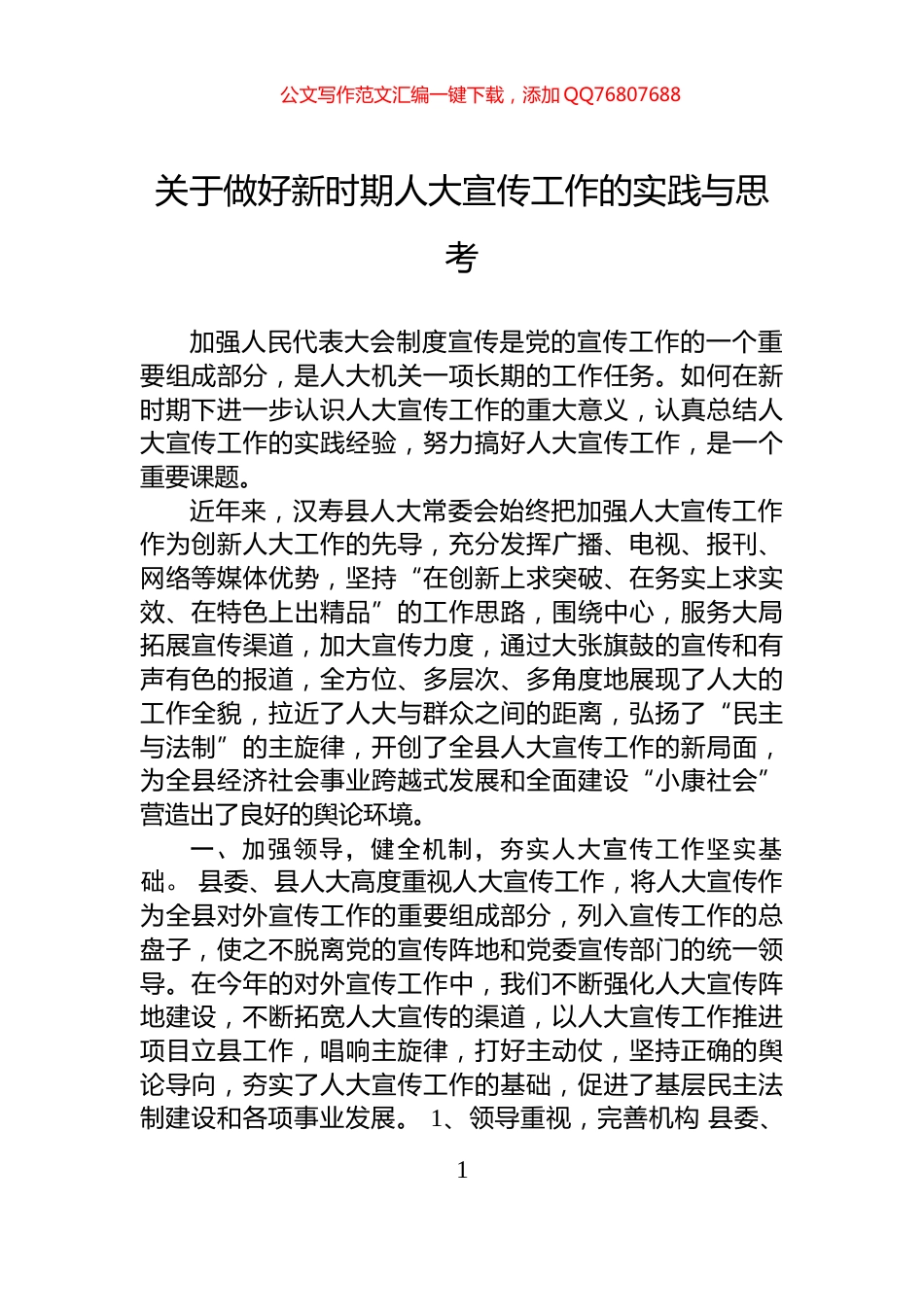 关于做好新时期人大宣传工作的实践与思考_第1页