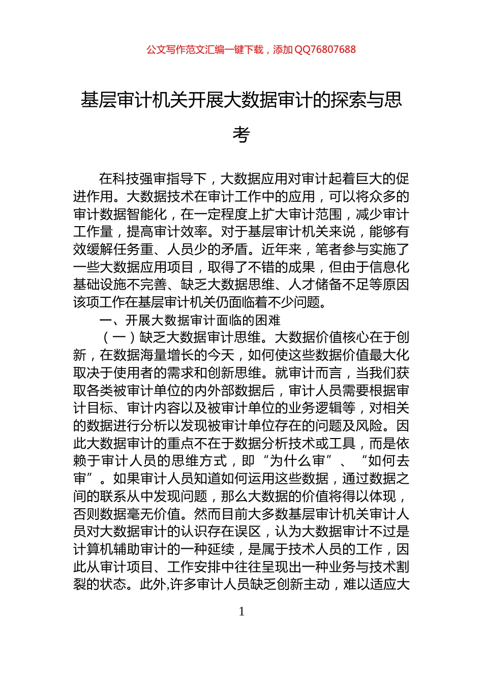 基层审计机关开展大数据审计的探索与思考_第1页