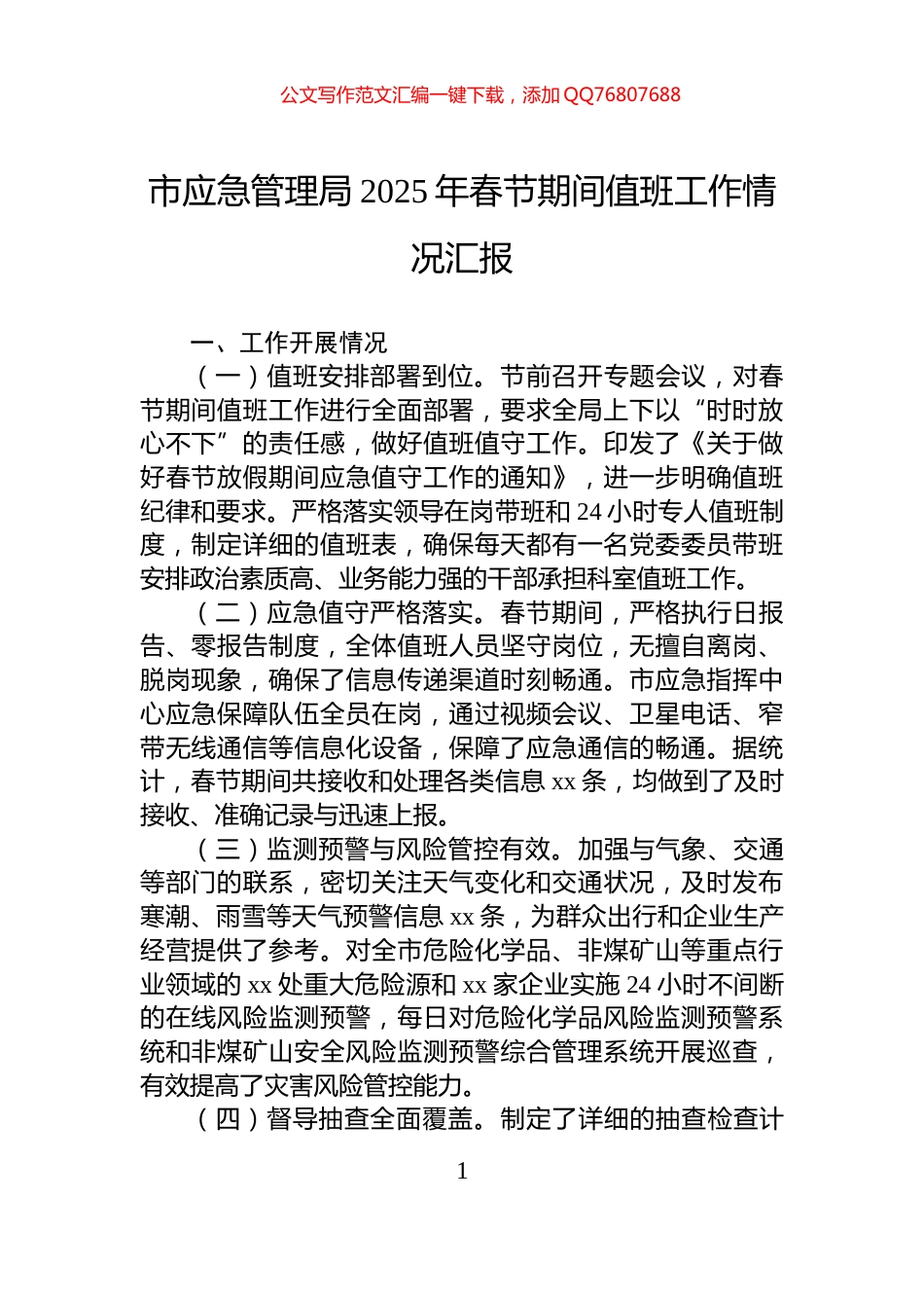 市应急管理局2025年春节期间值班工作情况汇报_第1页