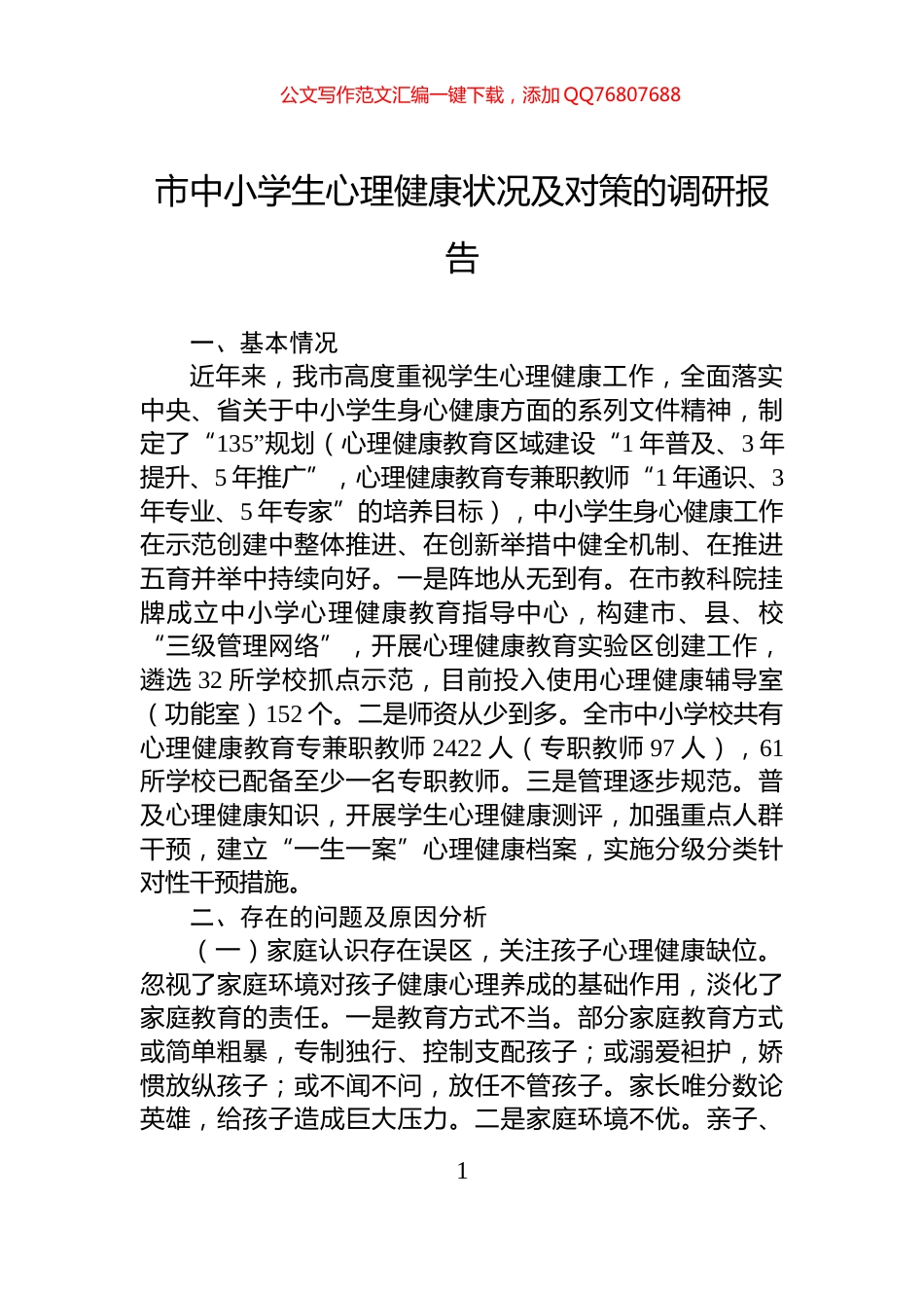 市中小学生心理健康状况及对策的调研报告_第1页