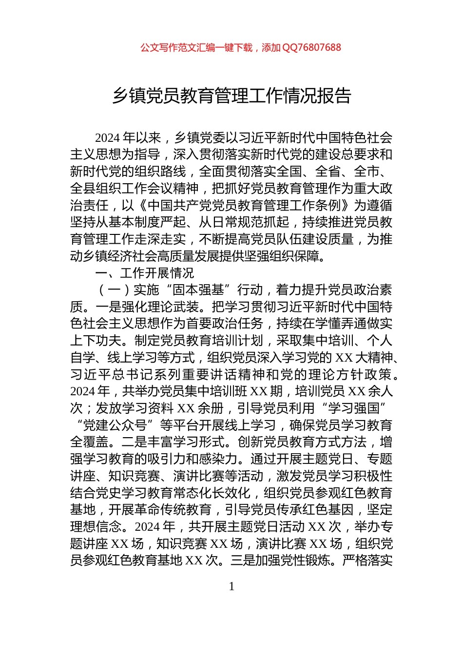 乡镇党员教育管理工作情况报告_第1页