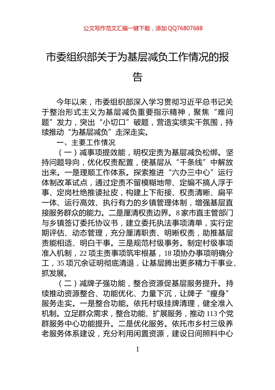 市委组织部关于为基层减负工作情况的报告_第1页