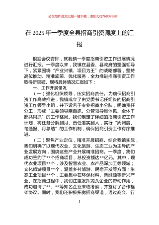 在2025年一季度全县招商引资调度上的汇报