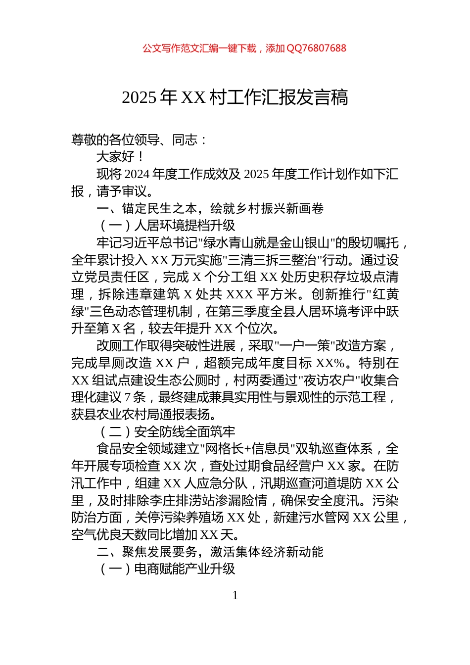 2025年XX村工作汇报发言稿_第1页