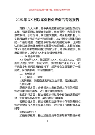2025年XX村以案促教促改促治专题报告