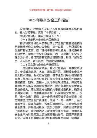 2025年煤矿安全工作报告