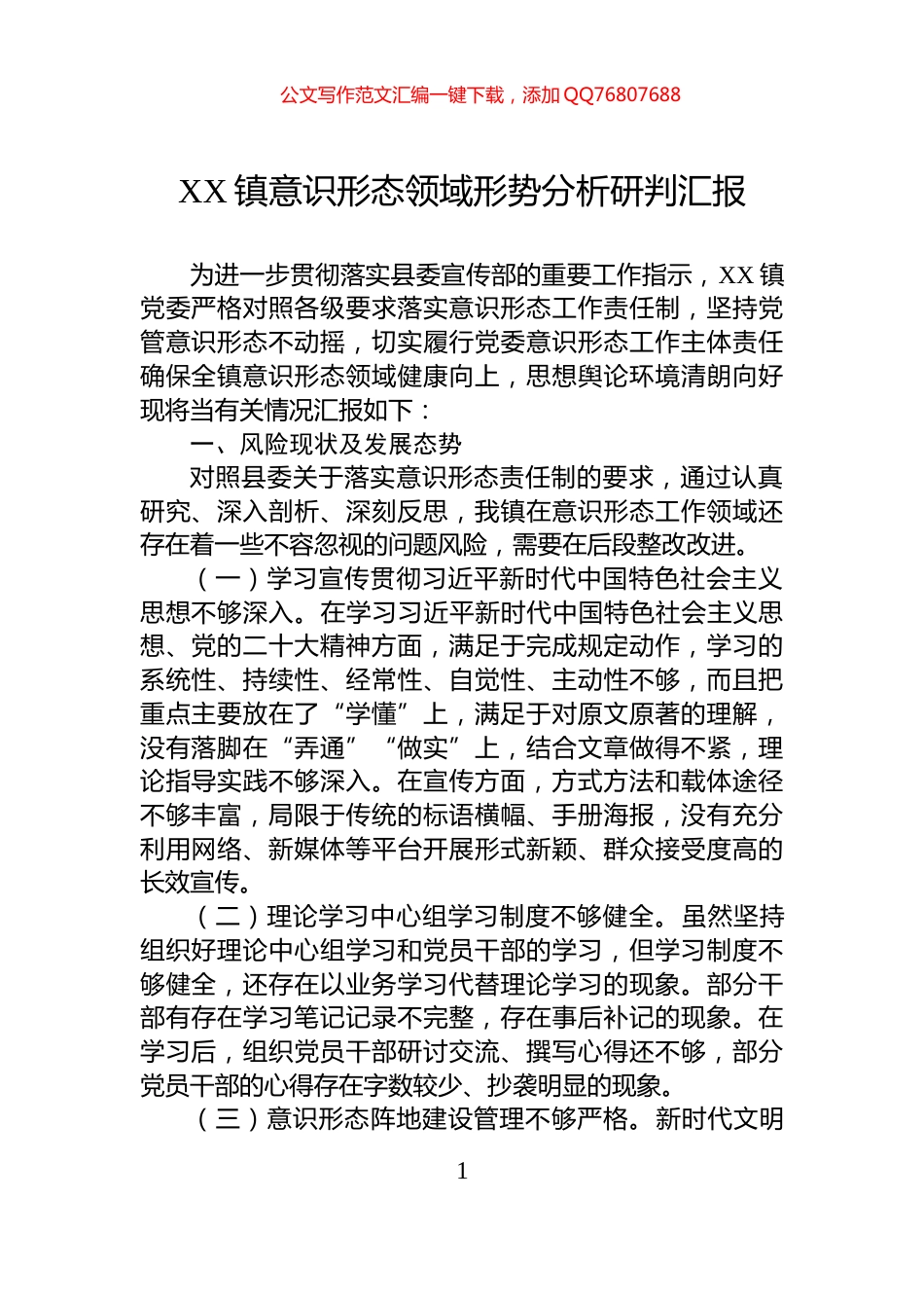 XX镇意识形态领域形势分析研判汇报_第1页