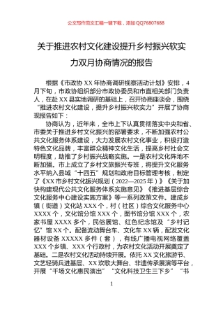 关于推进农村文化建设提升乡村振兴软实力双月协商情况的报告