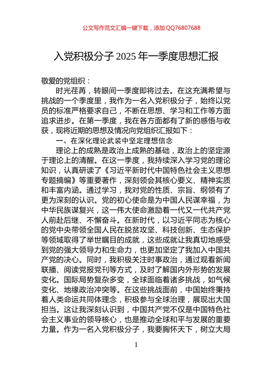 入党积极分子2025年一季度思想汇报-2_第1页