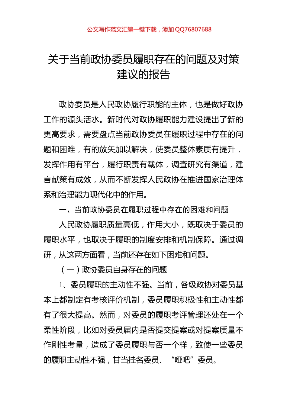 关于当前政协委员履职存在的问题及对策建议的报告_第1页