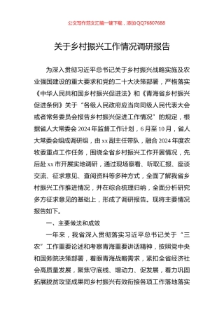 关于乡村振兴工作情况调研报告