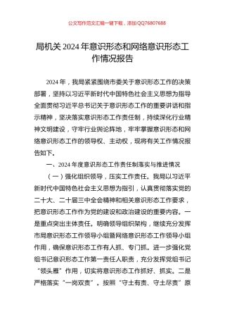 局机关2024年意识形态和网络意识形态工作情况报告