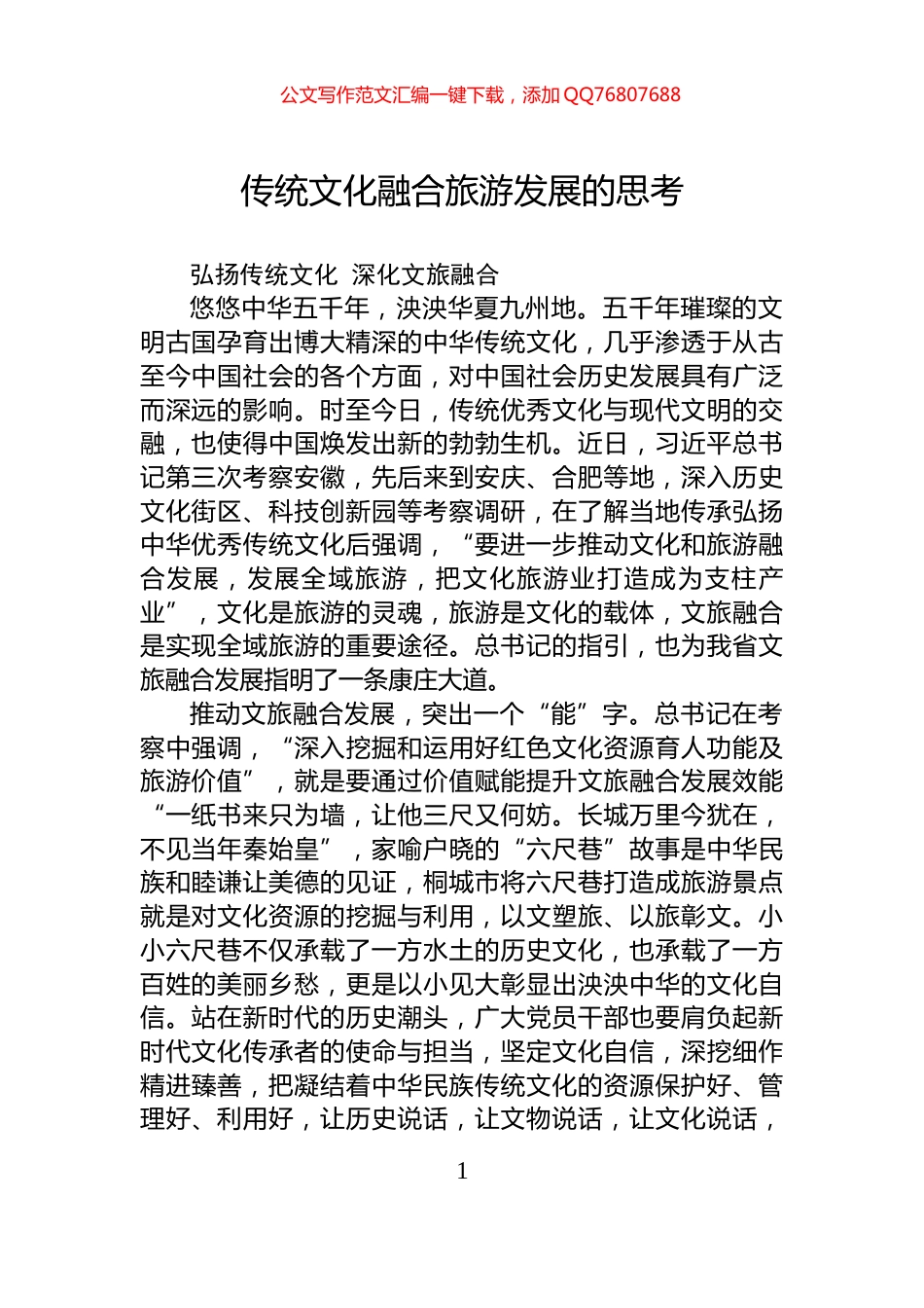 传统文化融合旅游发展的思考_第1页