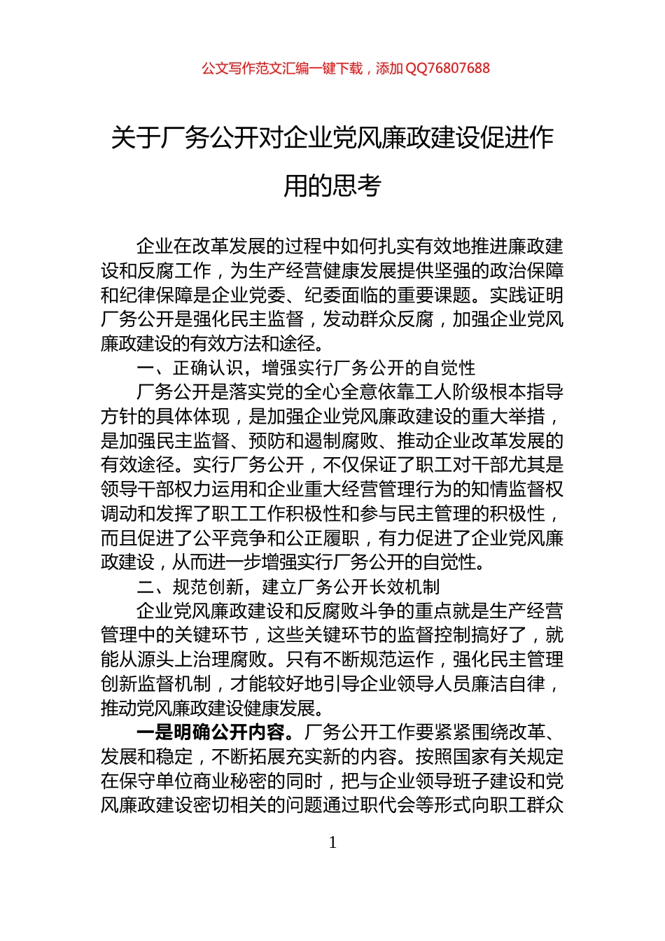 关于厂务公开对企业党风廉政建设促进作用的思考_第1页
