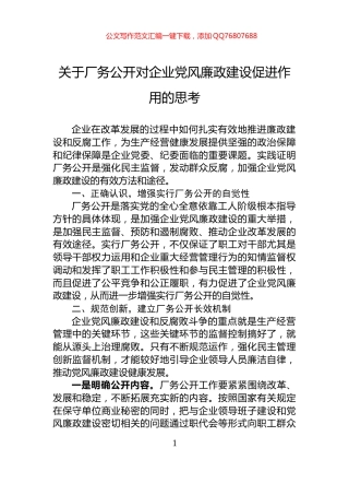 关于厂务公开对企业党风廉政建设促进作用的思考