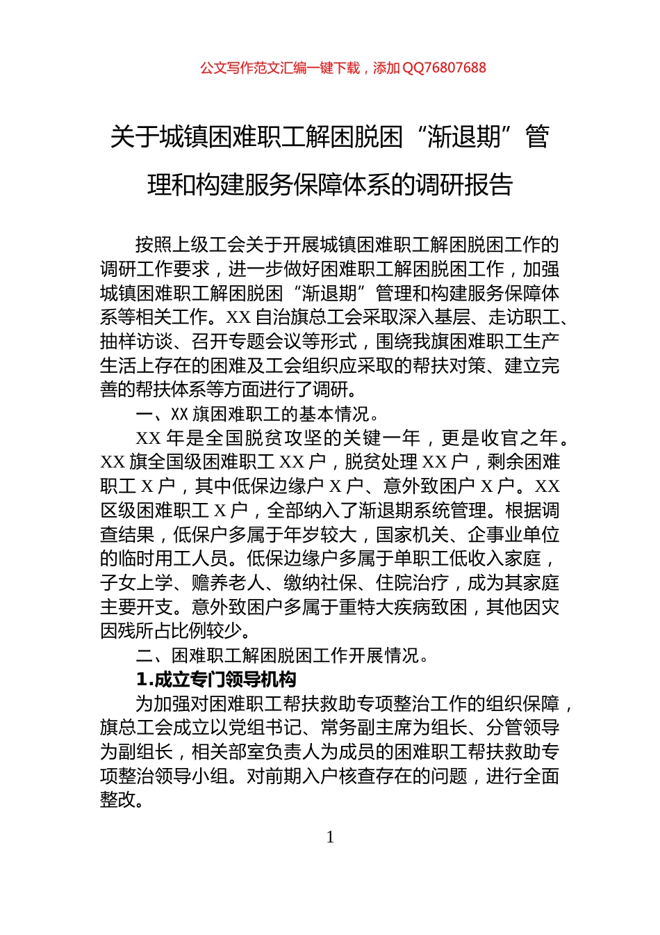 关于城镇困难职工解困脱困“渐退期”管理和构建服务保障体系的调研报告_第1页