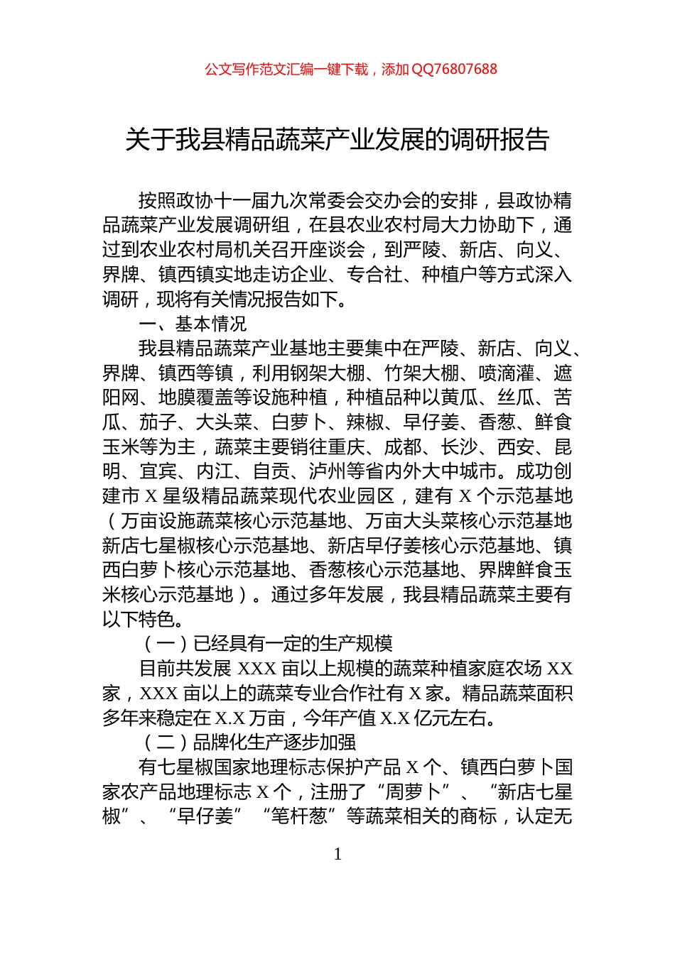 关于我县精品蔬菜产业发展的调研报告_第1页