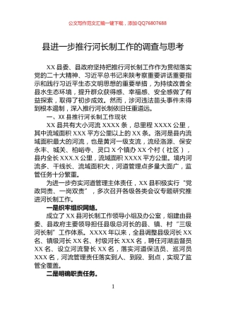 县进一步推行河长制工作的调查与思考