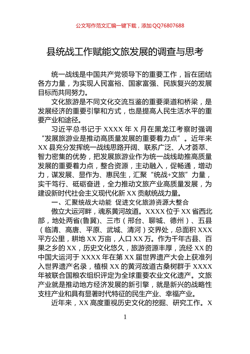 县统战工作赋能文旅发展的调查与思考_第1页