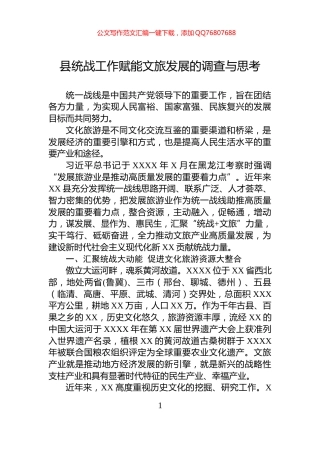 县统战工作赋能文旅发展的调查与思考