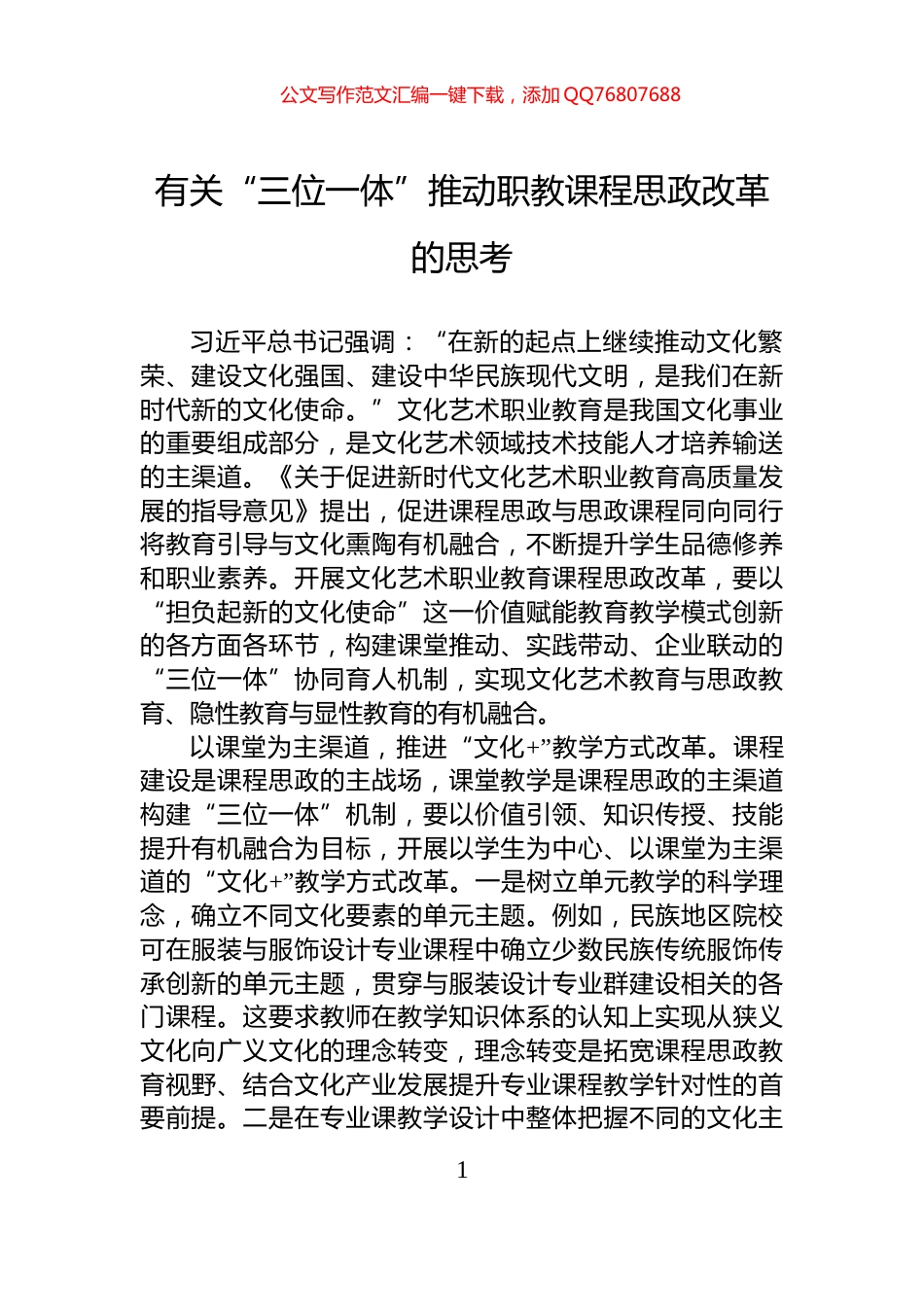 有关“三位一体”推动职教课程思政改革的思考_第1页