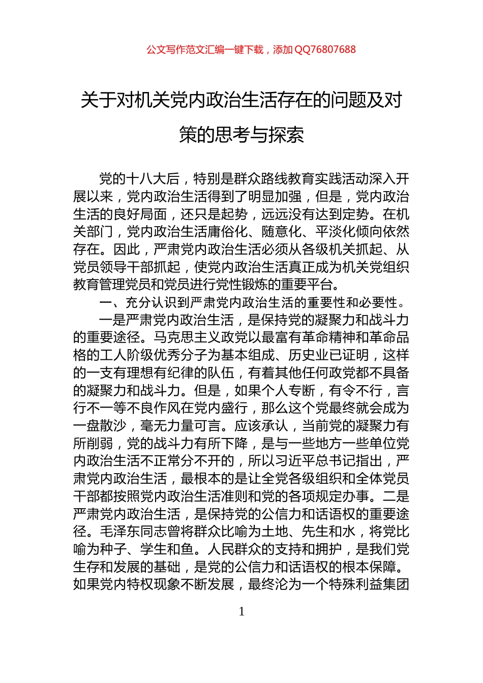关于对机关党内政治生活存在的问题及对策的思考与探索_第1页