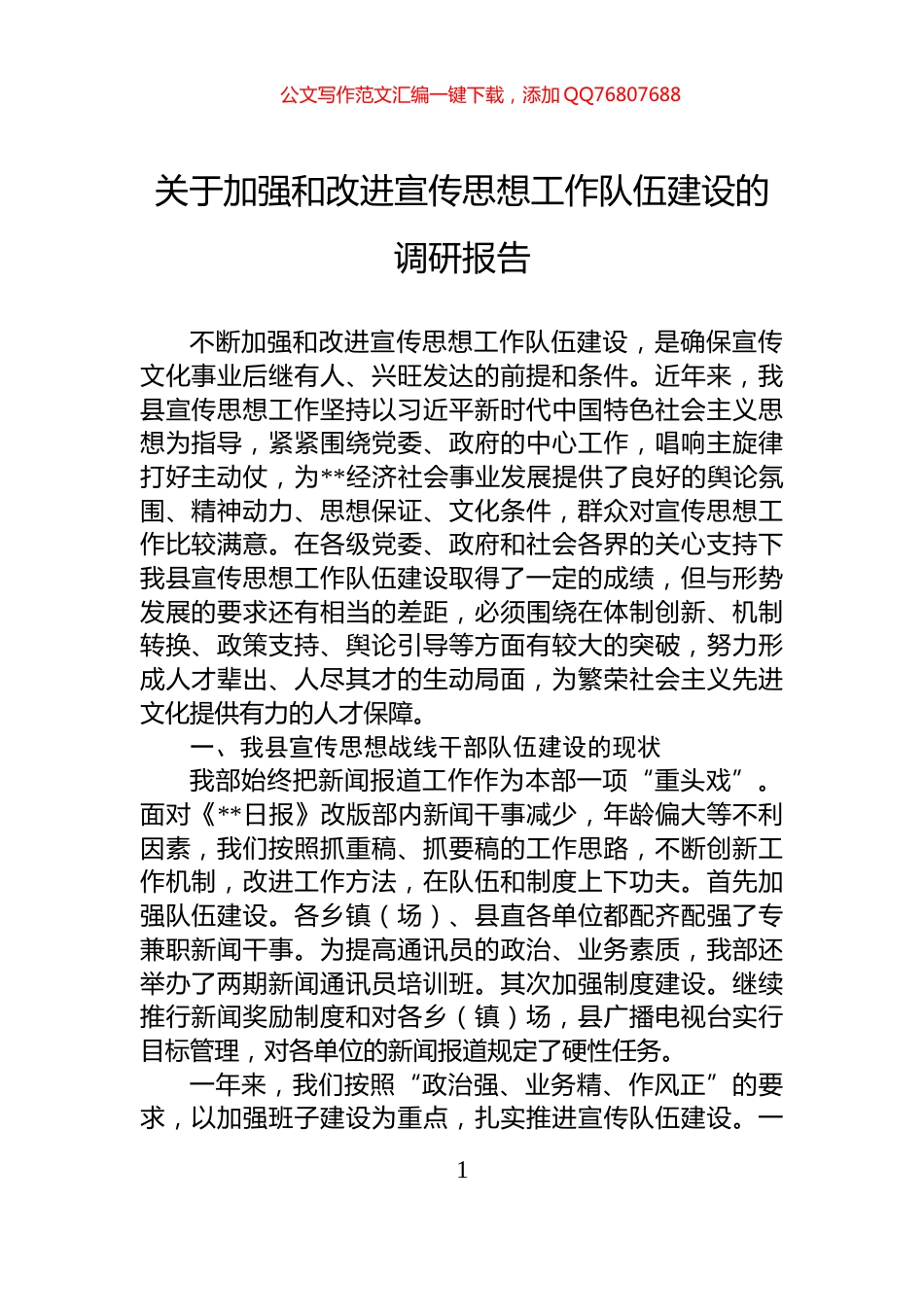 关于加强和改进宣传思想工作队伍建设的调研报告_第1页