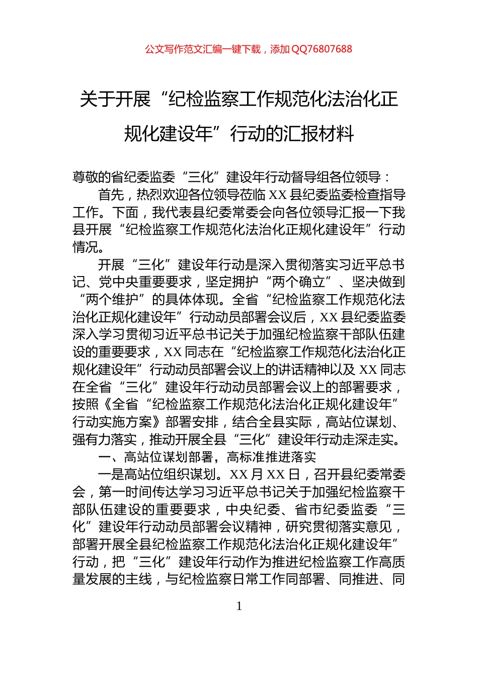 关于开展“纪检监察工作规范化法治化正规化建设年”行动的汇报材料_第1页