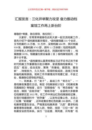 汇报发言：三化并举聚力攻坚+奋力推动档案馆工作再上新台阶