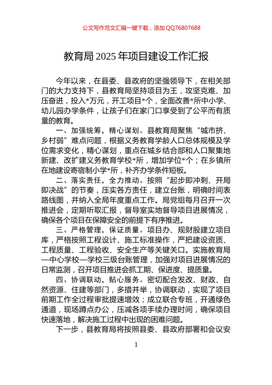 教育局2025年项目建设工作汇报_第1页