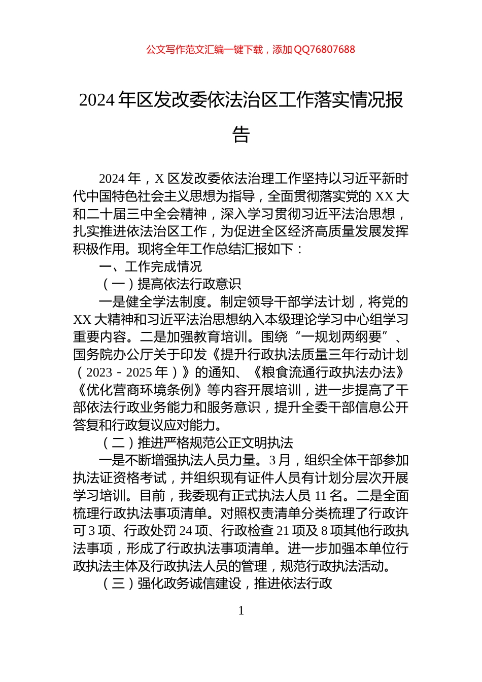 2024年区发改委依法治区工作落实情况报告_第1页