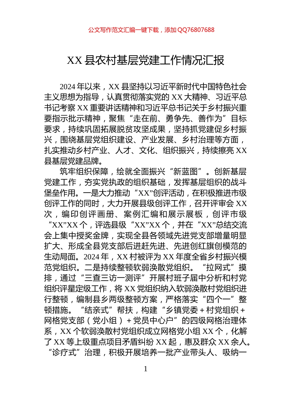 XX县农村基层党建工作情况汇报_第1页