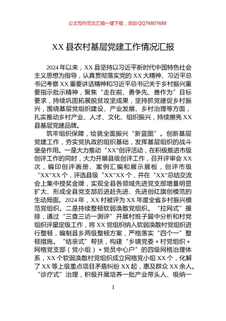 XX县农村基层党建工作情况汇报